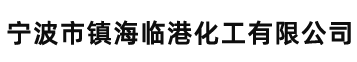 宁波市镇海临港化工有限公司
